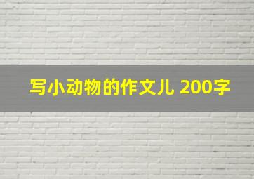 写小动物的作文儿 200字